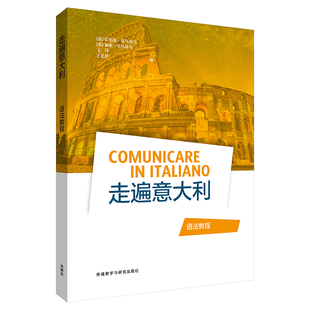 【外研社】走遍意大利语法教程