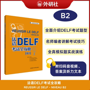 法语DELF考试全攻略 24新 外研社