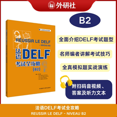 【外研社】法语DELF考试全攻略(B2)(24新)