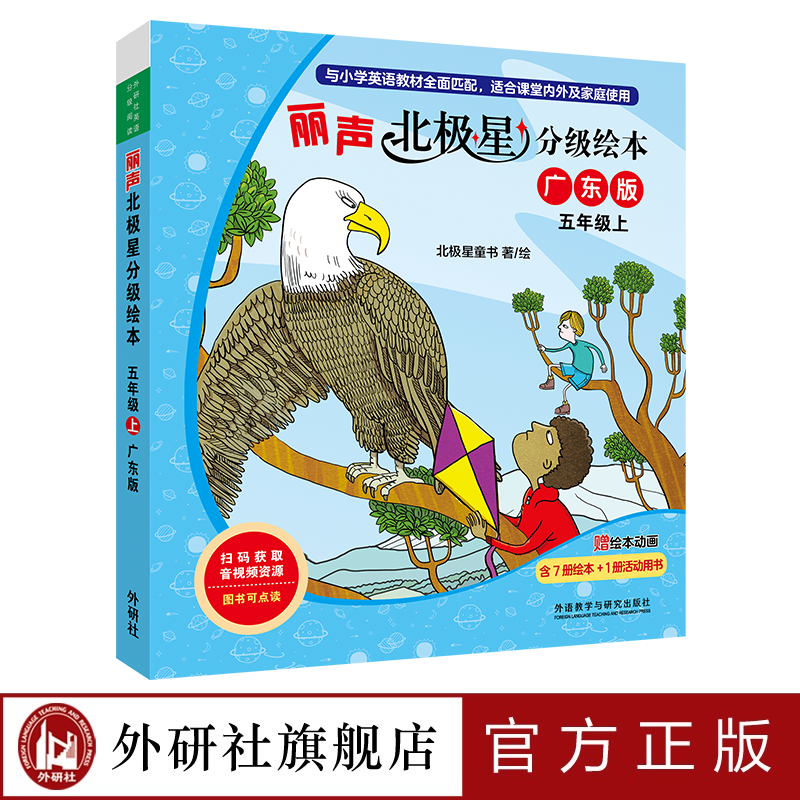 外研社丽声北极星分级绘本