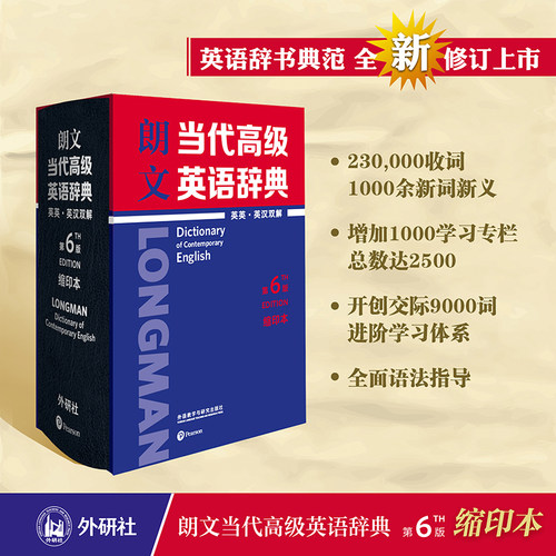 【外研社旗舰店】朗文当代高级英语辞典（英英·英汉双解）（第6版）（缩印本）英语辞书典范  更适合中国英语学习者的双解词典 - 封面