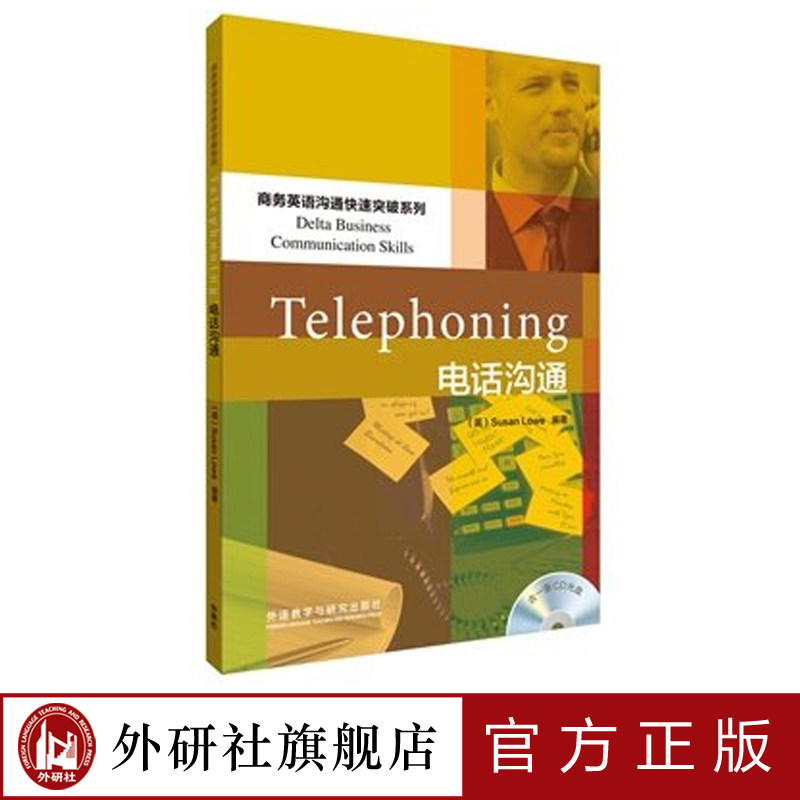 【外研社旗舰店】电话沟通(商务英语沟通快速突破系列)属于什么档次？