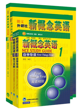 【外研社】新概念英语智慧版1学习组合(学生用书+自学导读+练习详解+练习册)(套装共4册)