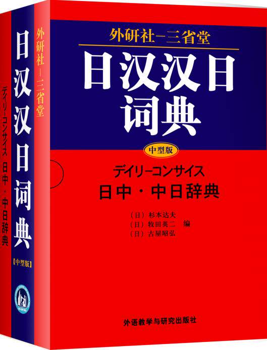 【外研社旗舰店】外研社三省堂日汉汉日词典属于什么档次？