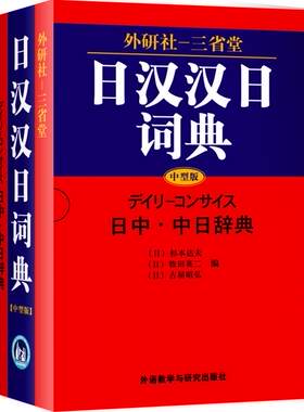 【外研社旗舰店】外研社三省堂日汉汉日词典