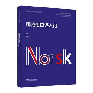 【外研社】挪威语口语入门(非通用语口语入门系列教材)