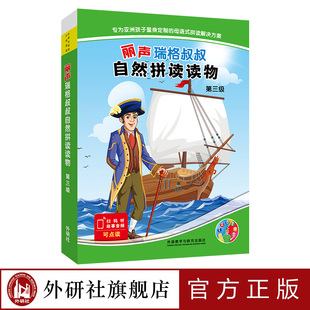 【外研社】丽声瑞格叔叔自然拼读读物第三级