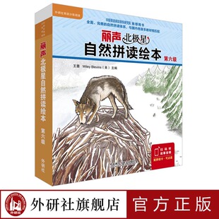 【外研社旗舰店】丽声北极星自然拼读绘本第六级 12册 可点读