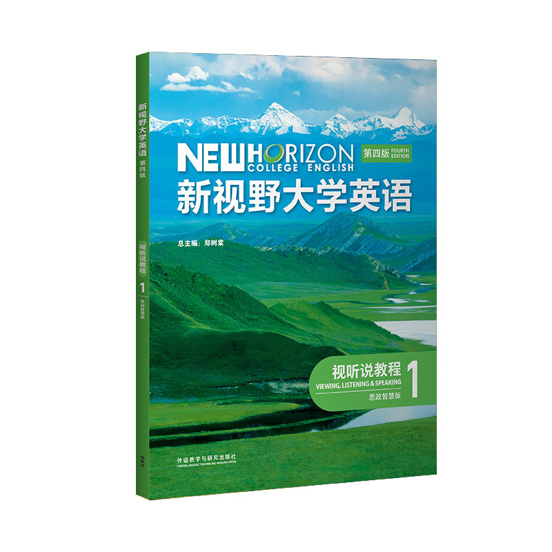 【外研社】新视野大学英语视听说教程1/2/3/4 思政智慧版/教师用书 第四版