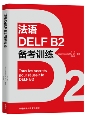 【外研社】法语DELF B2备考训练