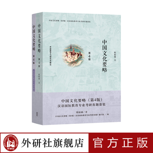 【外研社旗舰店】中国文化要略（第4版）汉语国际教育专业考研真题套装