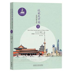 精选24个日常主题 中英对照 这就是中国：中国日常文化 全面介绍中国概况 外研社 生动展示当代中国