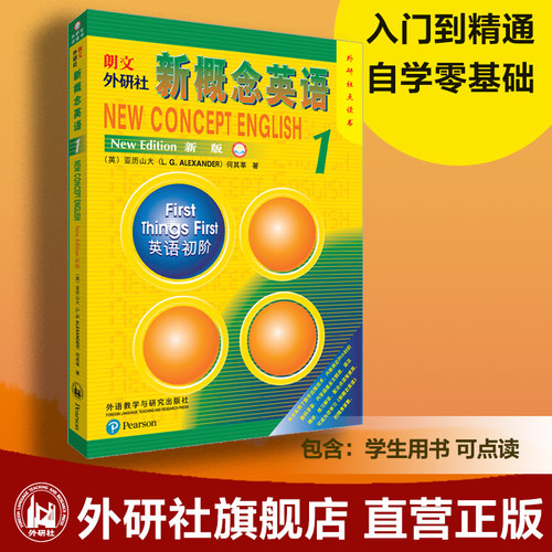 【外研社旗舰店】朗文·外研社新概念英语（新版）1外研社点读书