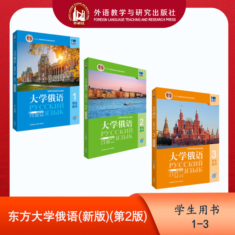 【外研社】东方大学俄语(新版第2版) 学生用书1-3（共3本）