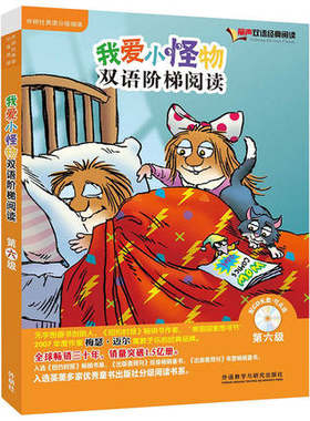 我爱小怪物双语阶梯阅读第六级(丽声双语经典阅读)(点读版)(配光盘)