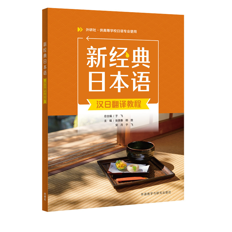 【外研社】新经典日本语汉日翻译教程图片