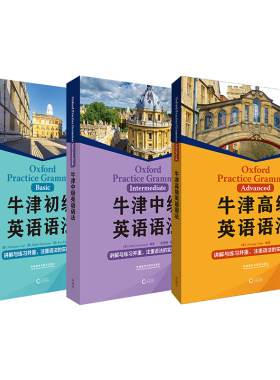 【外研社】牛津英语语法套装（初级中级高级，共3册）