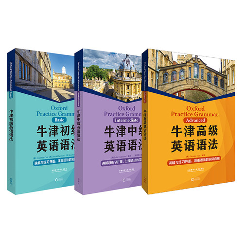 【外研社】牛津英语语法套装（初级中级高级，共3册）