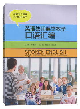 【外研社】英语教师课堂教学口语汇编 准职业人培养实用教材