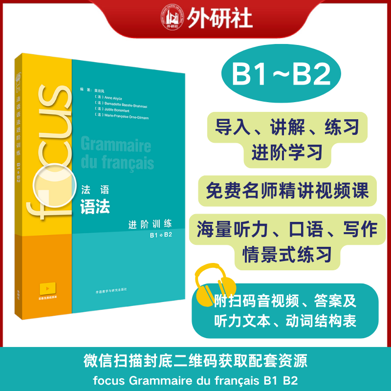 【外研社】focus法语语法进阶训练(B1 B2) 9787521360448