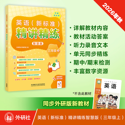 【外研社】英语（新标准）精讲精练智慧版三年级上下四年级上下五年级上六年级上七年级上下八年级上九年级上2026小学英语教辅