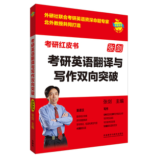 【外研社】考研英语翻译与写作双向突破 考研红皮书