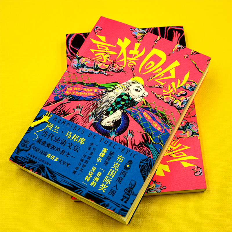 【外研社】豪猪回忆录mémoires de porc-épic