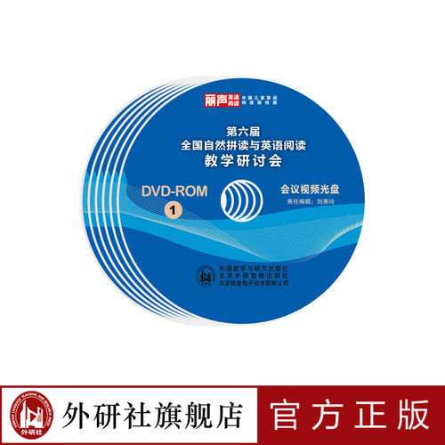 【外研社旗舰店】第六届全国自然拼读与英语阅读教学研讨会视频光盘（12张）