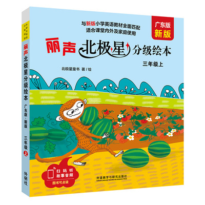 【外研社】丽声北极星分级绘本（广东版 新版）三年级上下