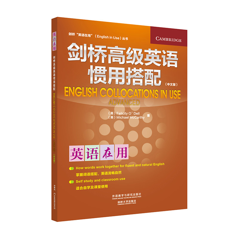 【外研社图书】剑桥高级英语惯用搭配(中文版)(剑桥英语在用丛书)