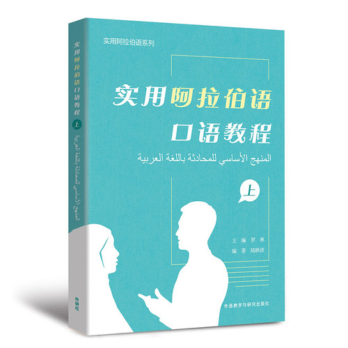 【外研社】实用阿拉伯语口语教程(上)