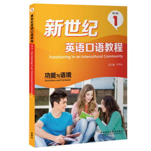 外研社 功能与语境 新世纪英语口语教程 2022版 修订版