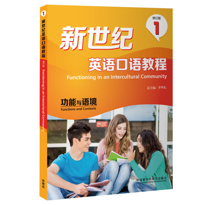 外研社新世纪英语口语教程