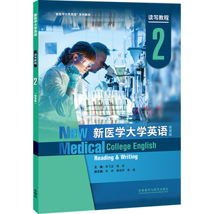 【外研社】新医学大学英语读写教程2智慧版