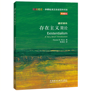 存在主义简论(斑斓阅读.外研社英汉双语百科书系典藏版)