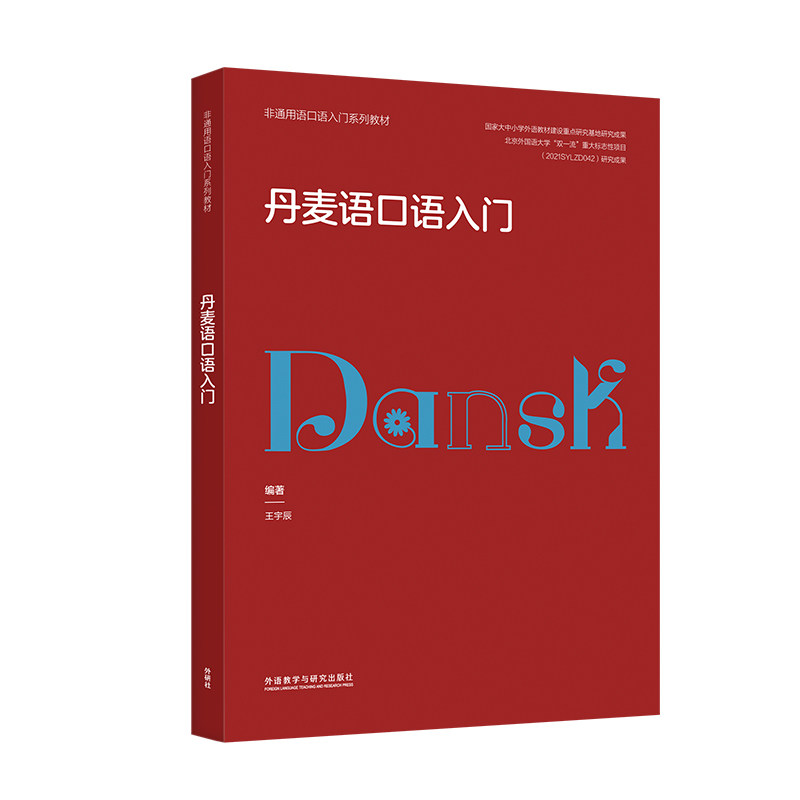 【外研社】丹麦语口语入门（非通用语口语入门系列教材）怎么看?