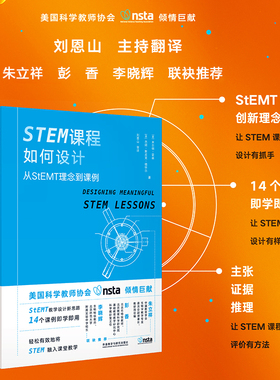 【外研社】STEM课程如何设计：从StEMT理念到课例