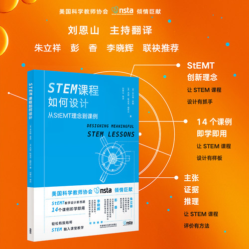 【外研社】STEM课程如何设计：从StEMT理念到课例