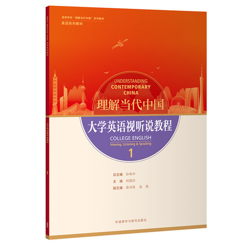 【外研社】理解当代中国 大学英语视听说教程1/2(普通版/拓展版）