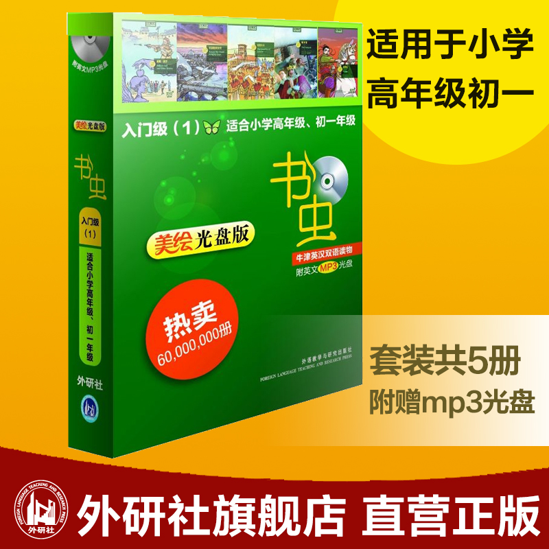 【外研社图书】书虫牛津英汉双语读物(美绘光盘版)入门级(1)(适用小学高年级 初一年级）