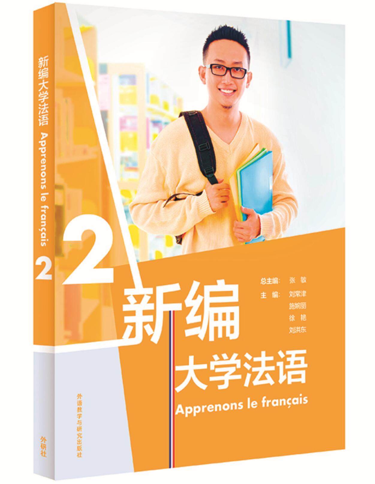 【外研社旗舰店】新编大学法语(2)