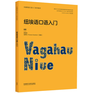【外研社】纽埃语口语入门（非通用语口语入门系列教材）