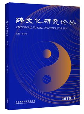【外研社旗舰店】跨文化研究论丛（2019.01）