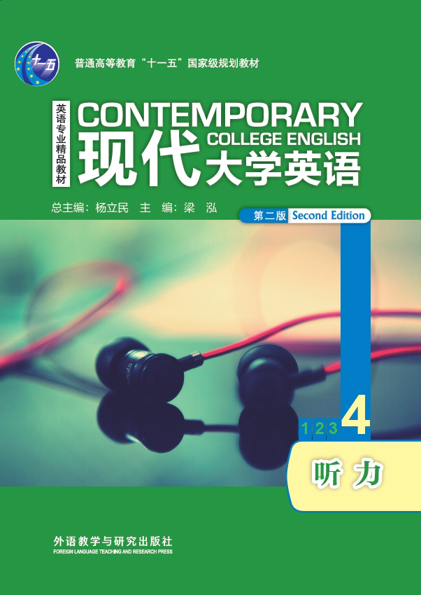 【外研社】现代大学英语（第二版）听力4 配光盘 2020年3月版 仅限在校生使用