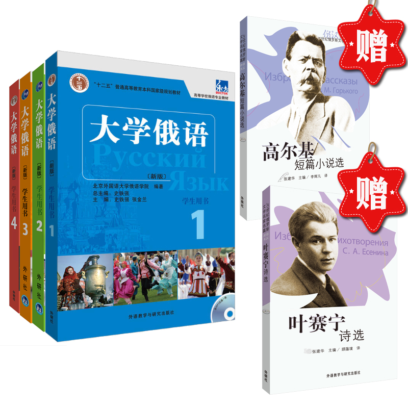 【外研社】大学俄语(东方)优惠套装学生1234（赠《叶赛宁诗选》《高尔基短篇小说选》) 书籍/杂志/报纸 自由组合套装 原图主图