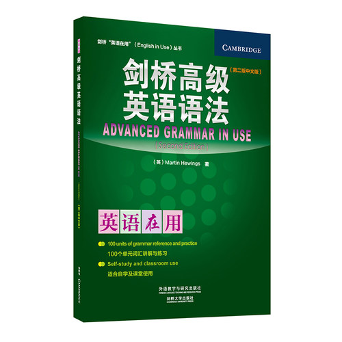 【外研社旗舰店】剑桥高级英语语法（第二版中文版）剑桥“英语在用”丛书