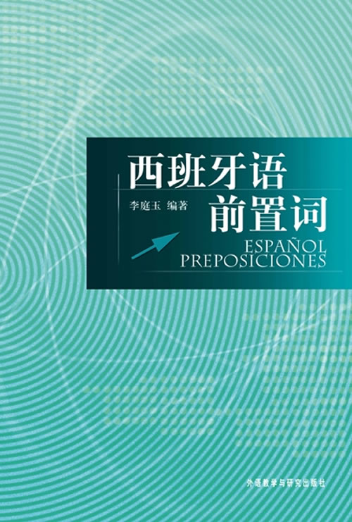 【外研社旗舰店】西班牙语前置词在类目 书籍/杂志/报纸, 外语/语言文字, 其他外语, 其它中 - 来自Buy2taobao.com提供专业的淘宝代购服务