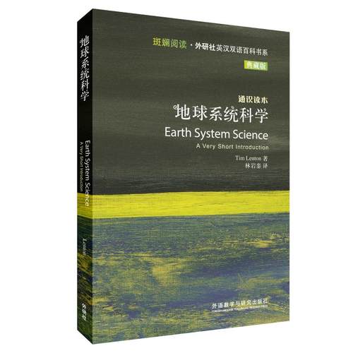 【外研社】地球系统科学（斑斓阅读·外研社英汉双语百科书系典藏版）