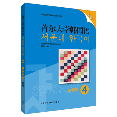 【外研社旗舰店】首尔大学韩国语4练习册新版  韩国首尔大学语言教育院