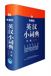 第二版 外研社英汉小词典 大字本 外研社旗舰店